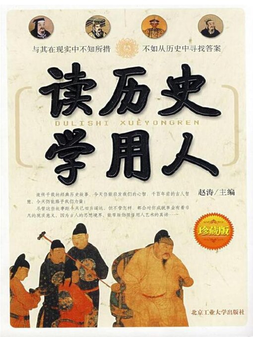 Title details for 读历史学用人 by 赵涛主编 - Available